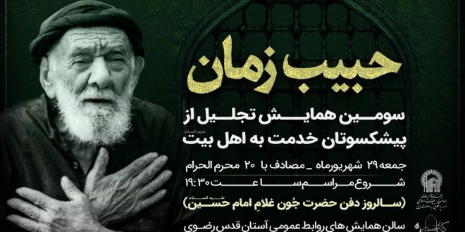 سومین همایش تجلیل از پیشکسوتان وپیرغلامان حسینی